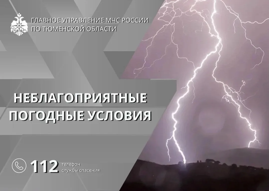 ❗Главное управление МЧС России по Тюменской области информирует