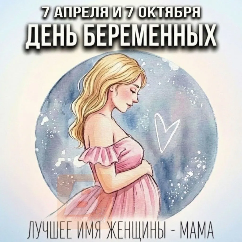 7 октября - Всероссийский день беременных.