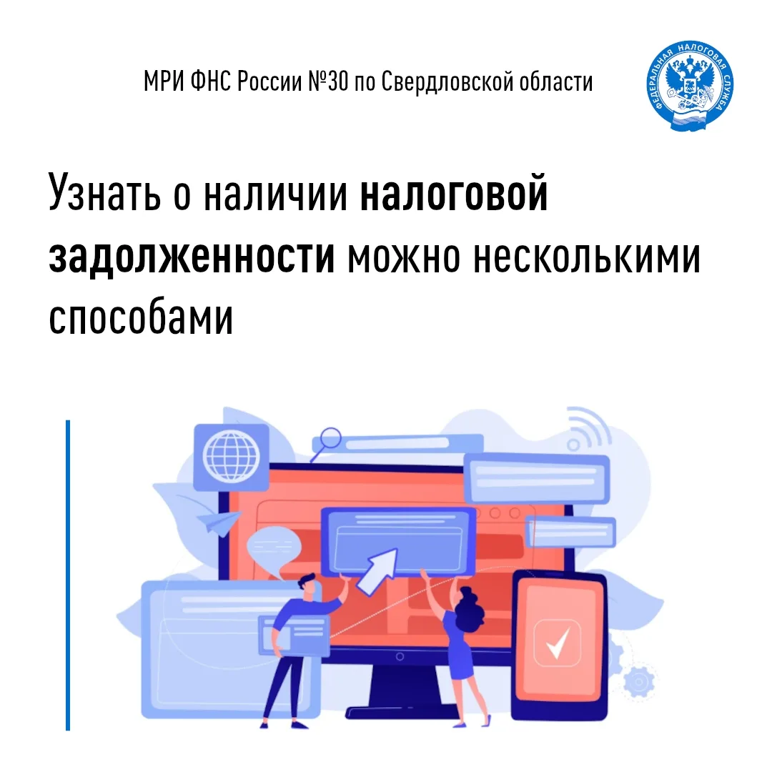 У граждан есть различные возможности узнать, есть ли у них задолженность по налогам. Св...