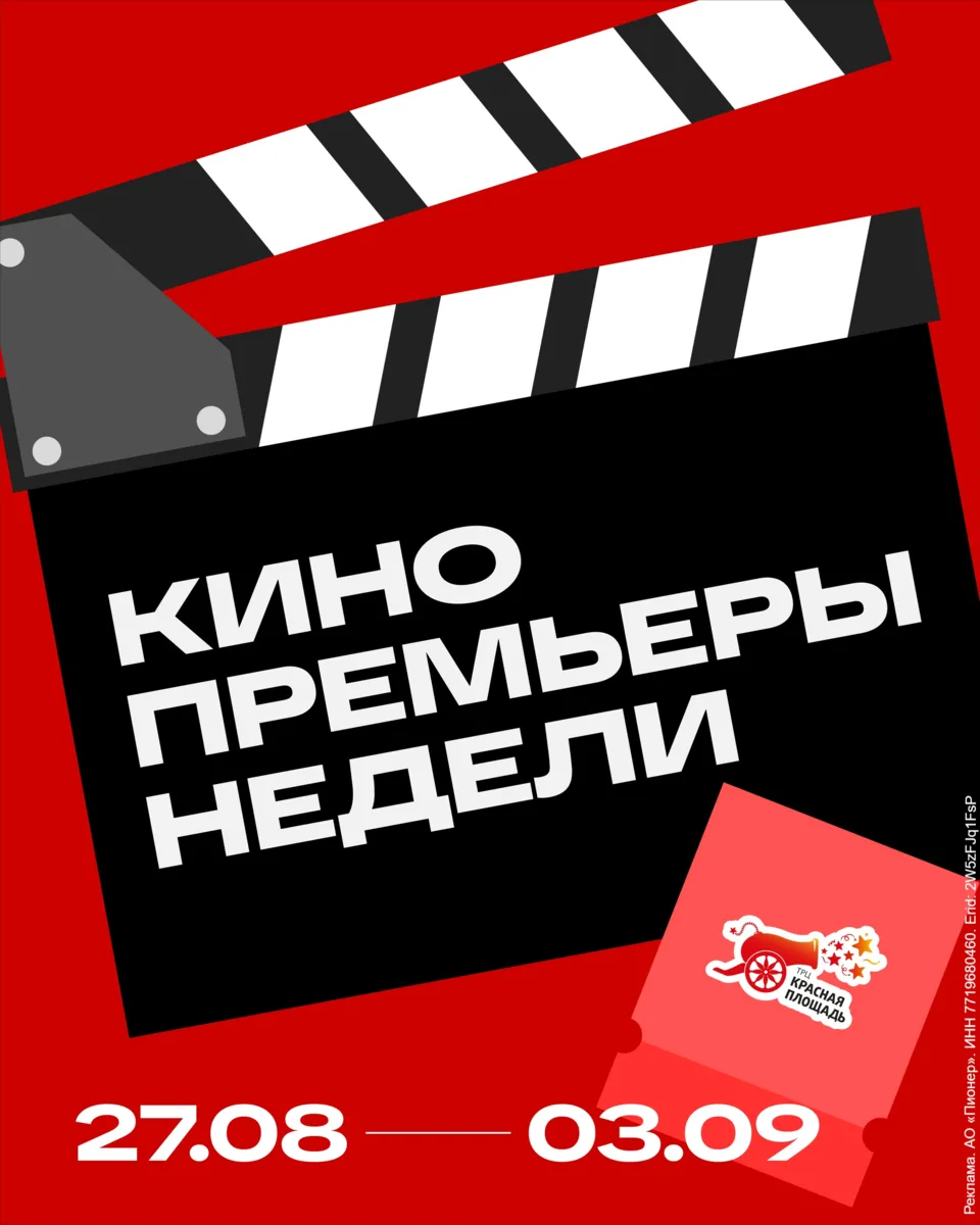 Новинки из кинотеатра ТРЦ «Красная Площадь»