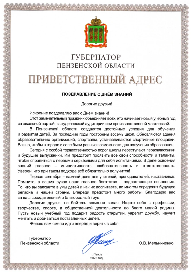 Губернатор Пензенской области Олег Мельниченко поздравил пензенцев с Днём знаний.