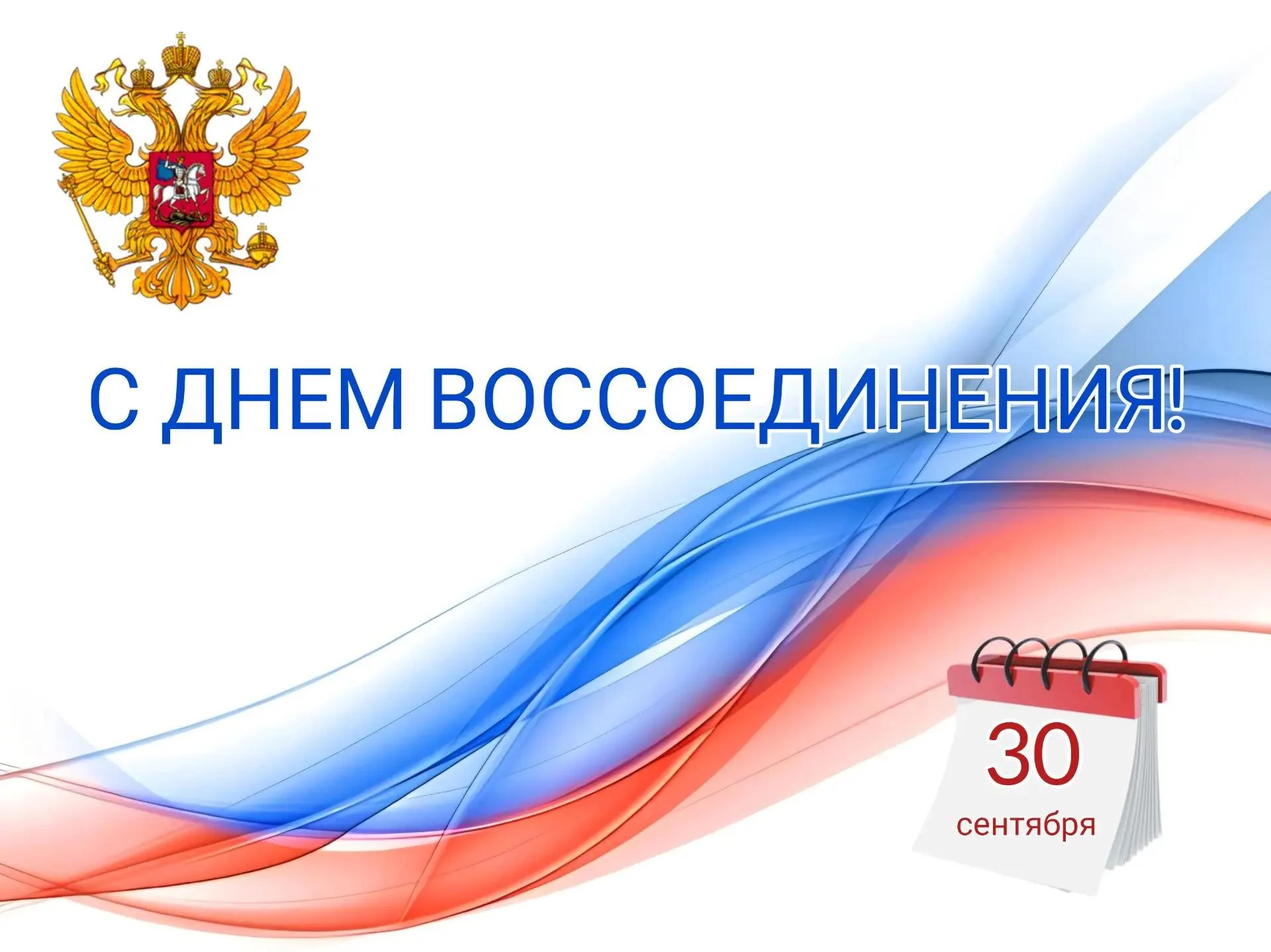 Поздравление по случаю Дня воссоединения