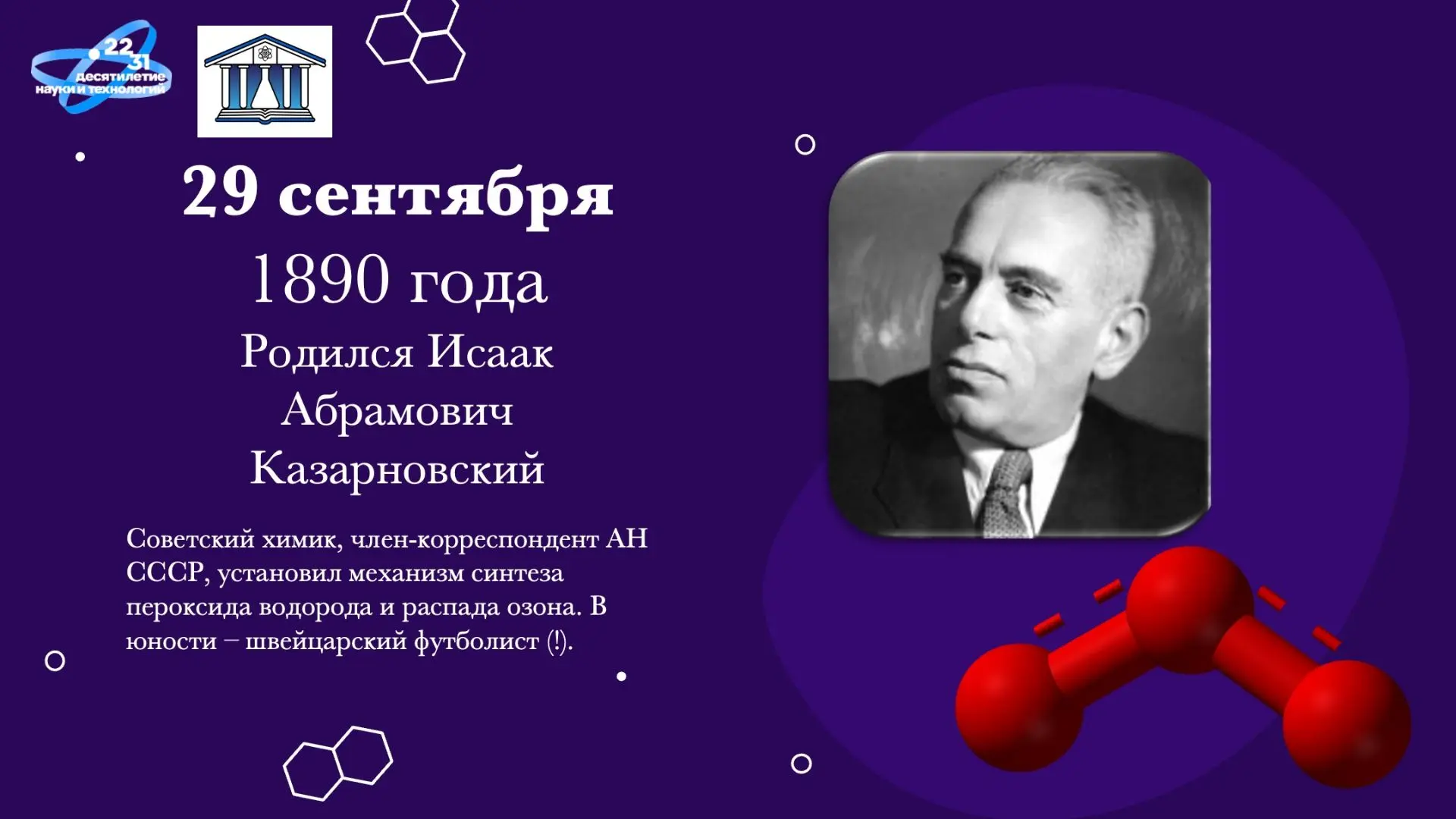 День в истории химии: Исаак Казарновский