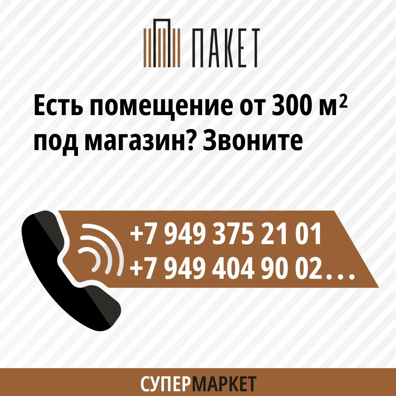 Ищем помещение под торговый объект! 
Нужна свободная площадь — от 300 м² и больше.
📞 Есть подходяща