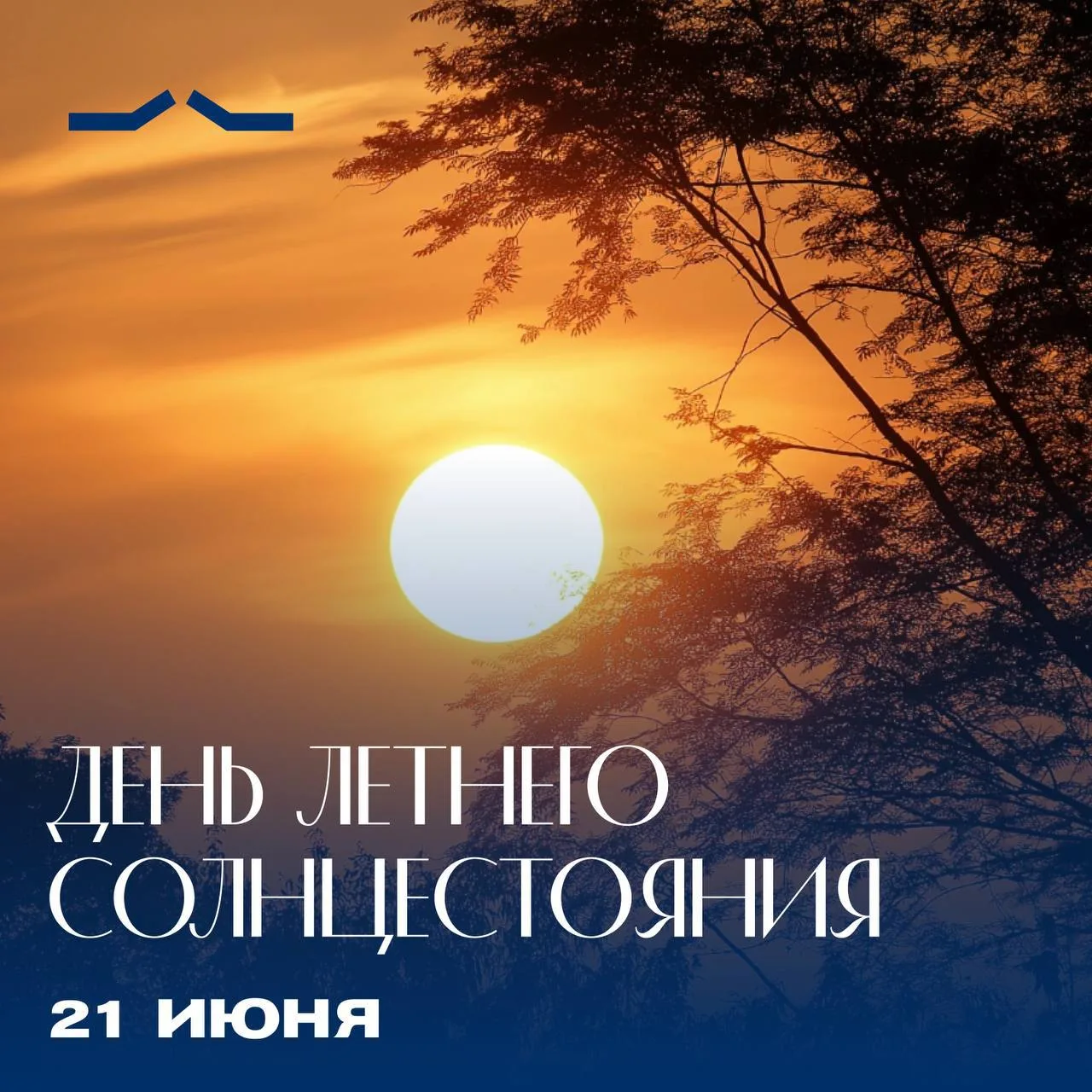 ☀️ Сегодня день летнего солнцестояния.

Этот день продлится 18 часов 50 минут.