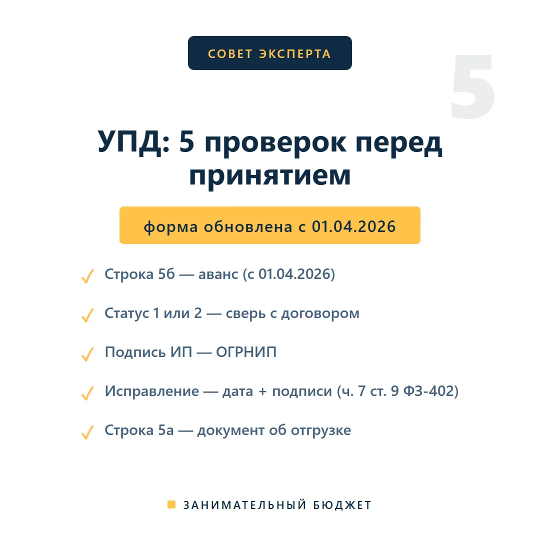 Совет эксперта — УПД: 5 неочевидных проверок перед принятием к учёту