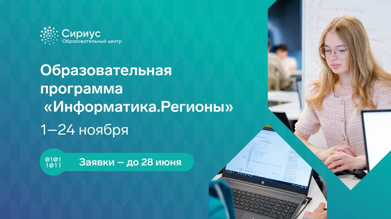 Планы на ноябрь: алгоритмы, программирование, Сириус 

С 1 по 24 ноября в Сириусе пройдёт образовате