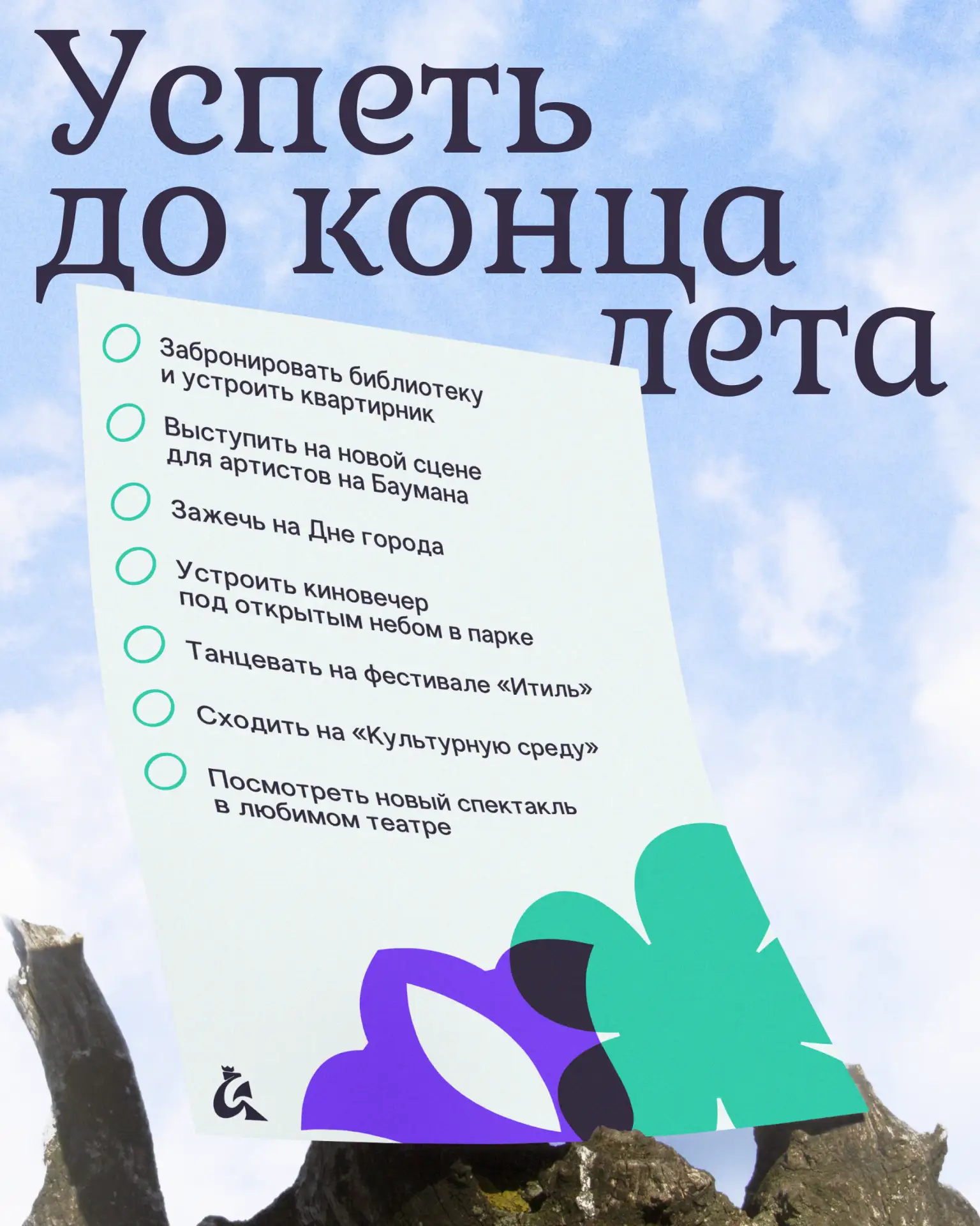 3… 2… 1... Август ☀️
