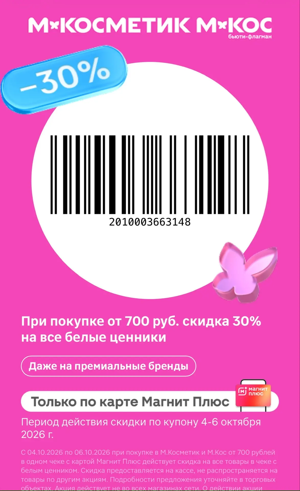 Сохраняем себе КУПОН В М.Косметик