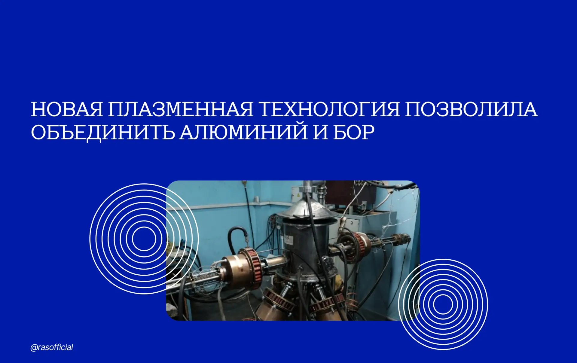 Новая плазменная технология позволила объединить алюминий и бор

Сотрудники Института физики им. Л.В