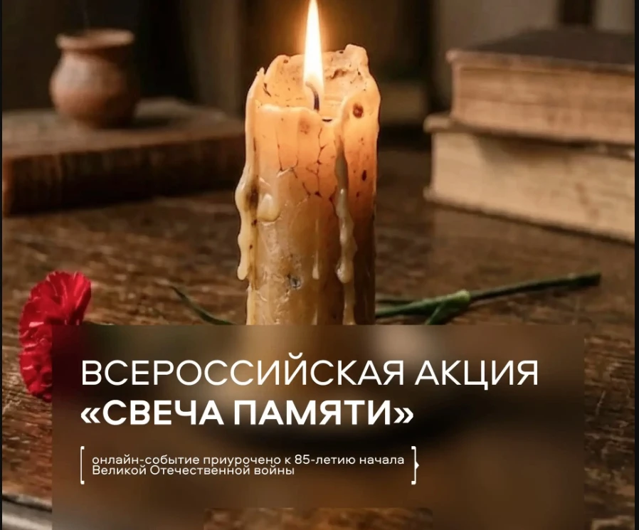 Зажгите свою виртуальную свечу🕯
 
22 июня исполняется 85 лет со дня начала Великой Отечественной во
