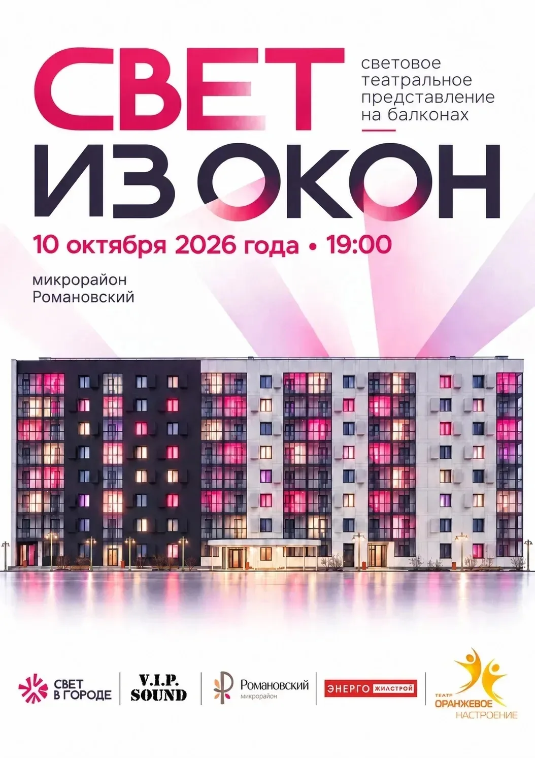 Бесплатное театрализованное световое представление на балконах 9 этажного дома, пройдет...