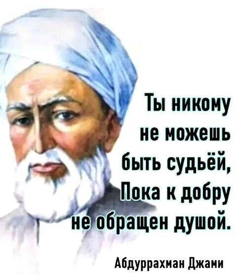 Не проклинайте, не завидуйте, не надо, 
Не шлите на людей дурного взгляда. 
…Не унижайте и, конечно,