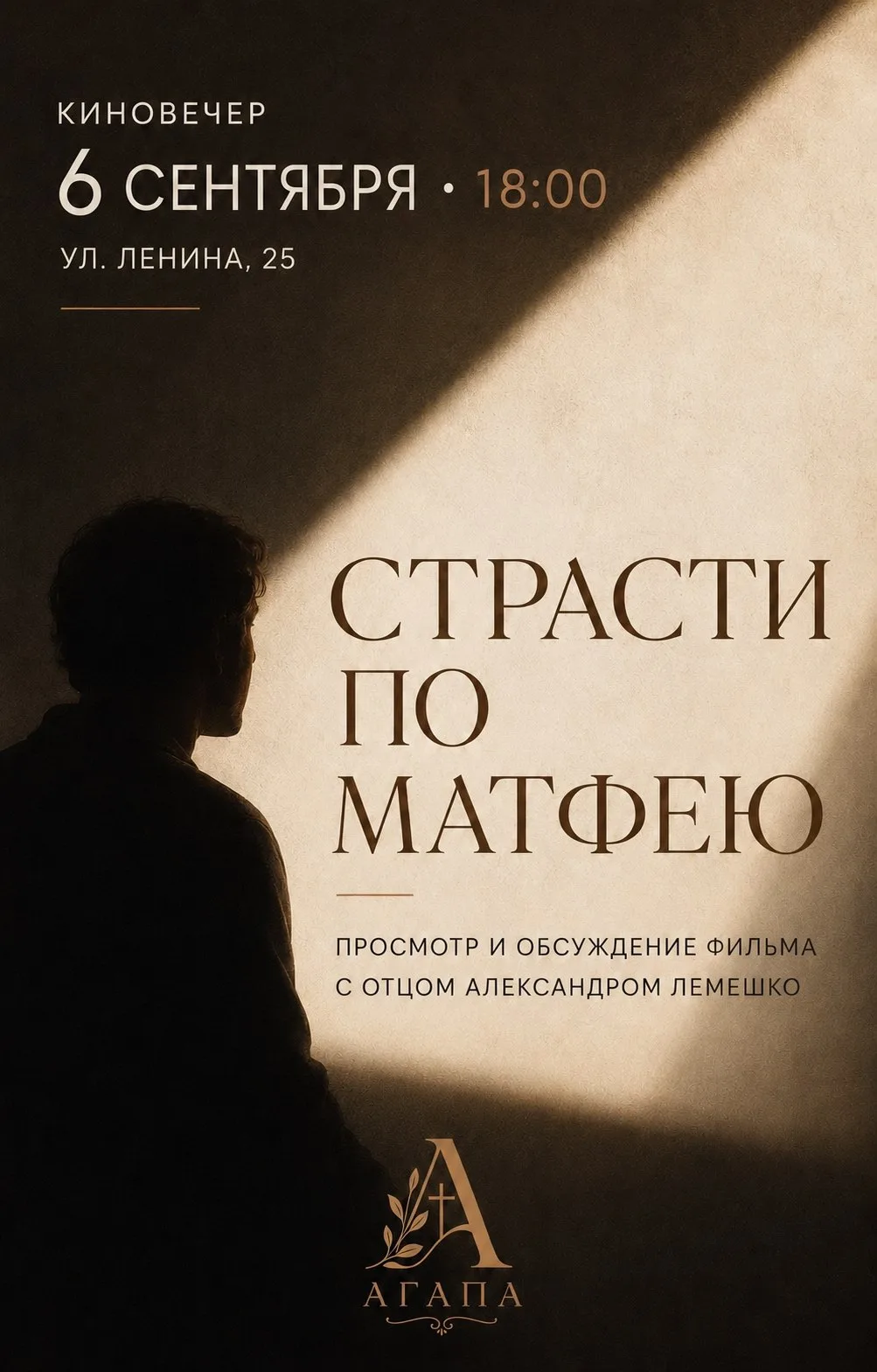 🎞 Киновечер: просмотр и обсуждение фильма «Страсти по Матфею» 16+ с отцом Александром ...