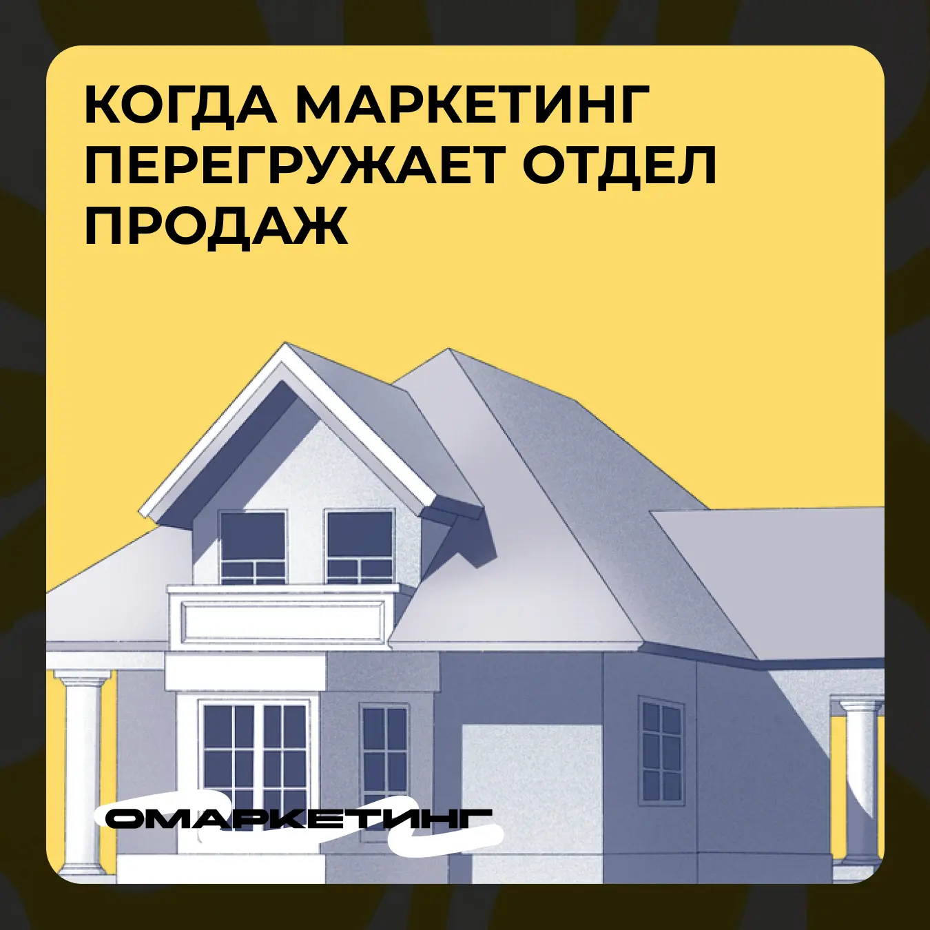 Что происходит, когда маркетинг обещает больше, чем способен выполнить отдел продаж