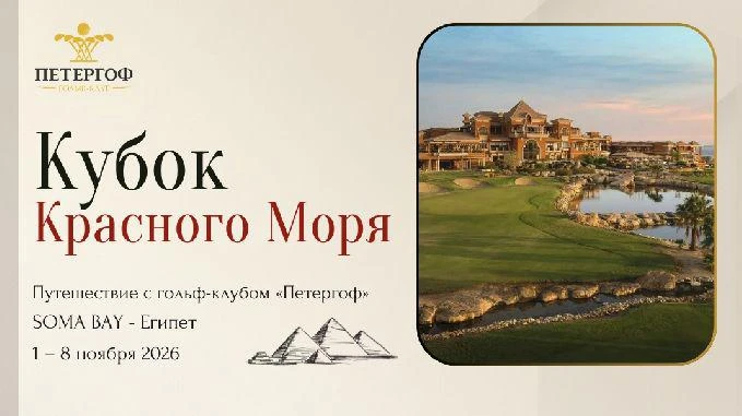 Гольф-путешествие в Египет с гольф-клубом «Петергоф» с 1 по 8 ноября