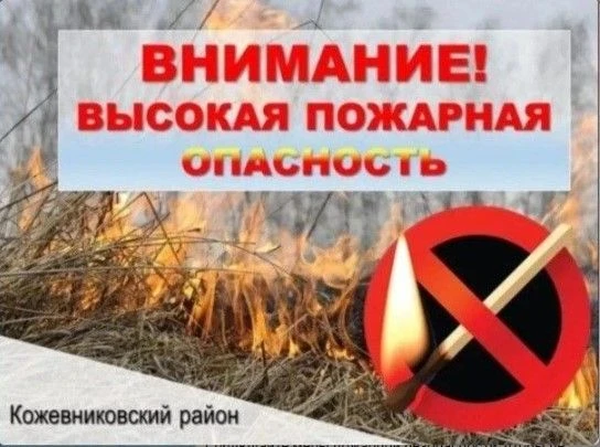 ⚠️ Осторожно, чрезвычайная пожароопасность!