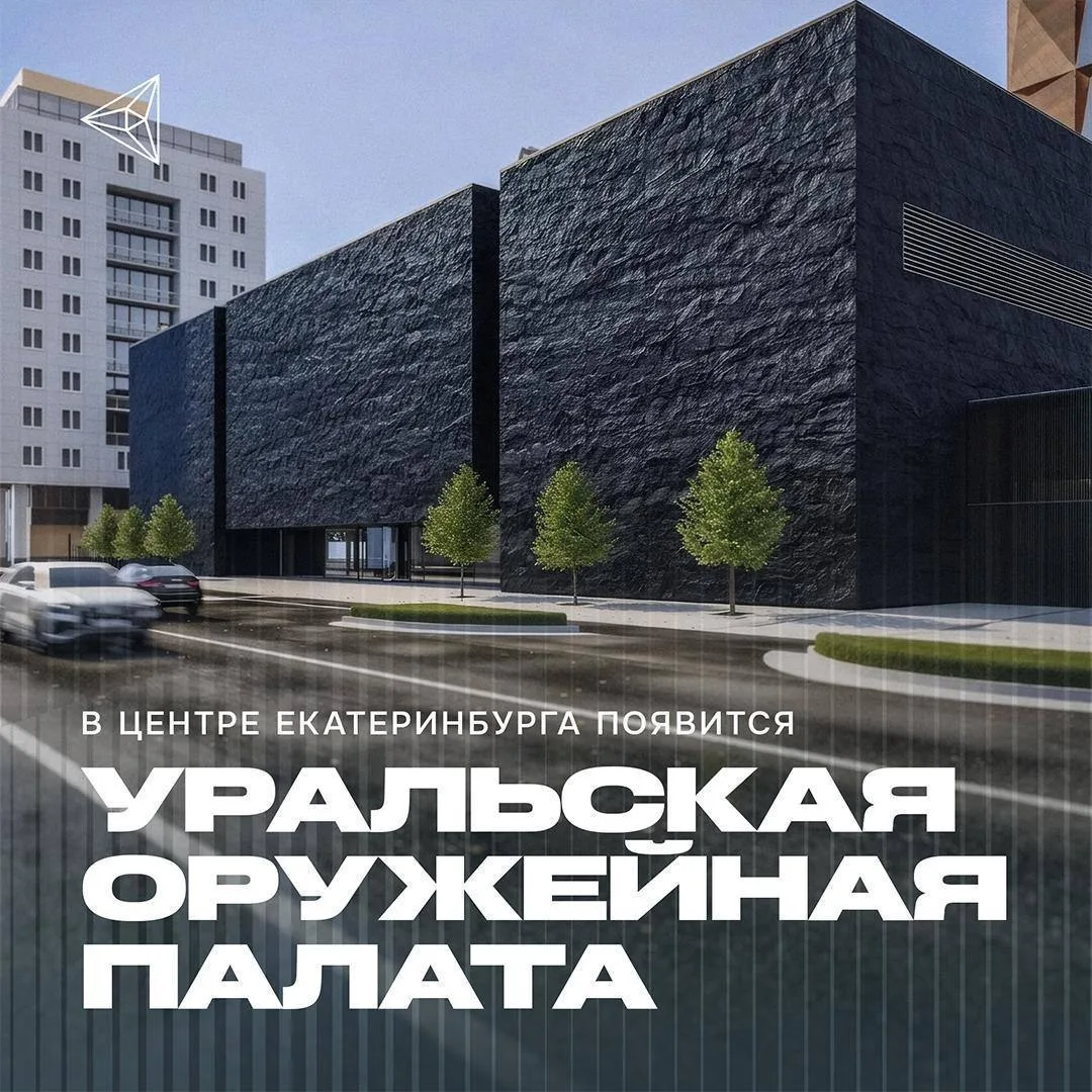 В центре Екатеринбурга откроется Уральская оружейная палата