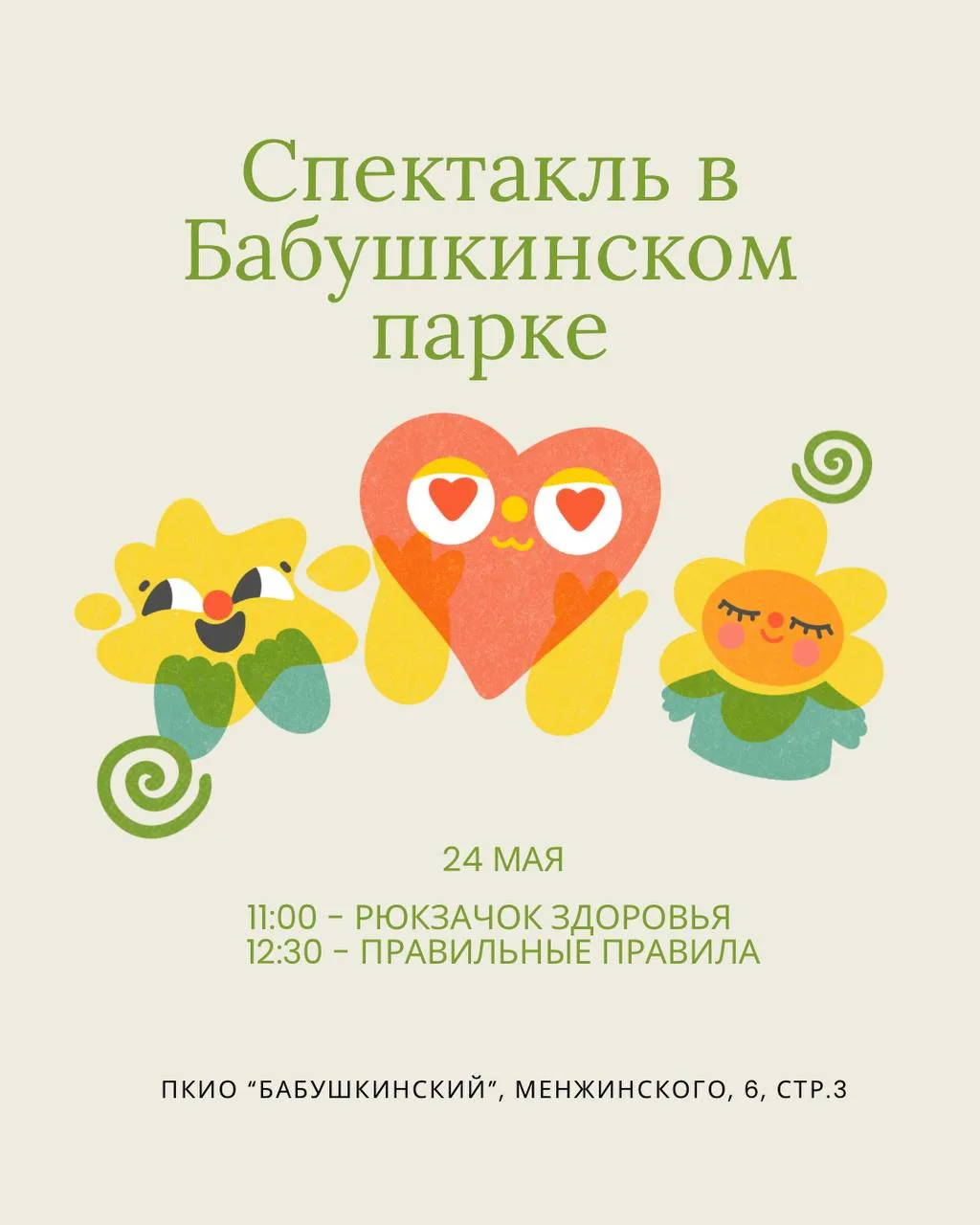 🌟 Интерактивные спектакли в Бабушкинском парке  🗓 24 мая  ⏰ В 11:00 — спектакль «Рюкзачок Здоровья» 