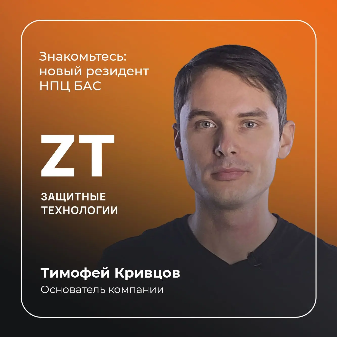 👋🏻 Знакомьтесь: новый резидент НПЦ БАС – «Защитные технологии»

«Защитные технологии» — это инжене