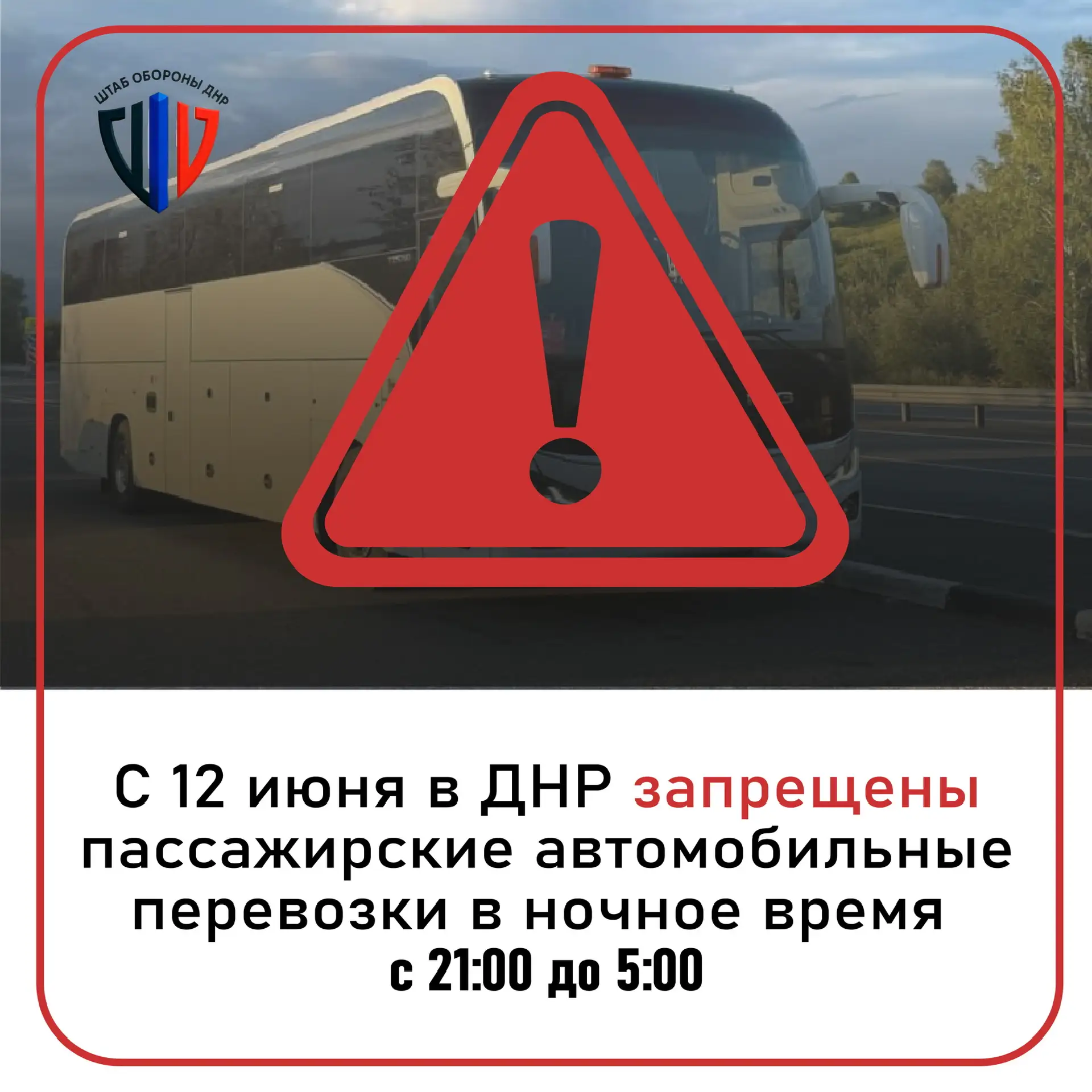 ❗️Решением Штаба обороны Донецкой Народной Республики от 11.06.2026 № 302 с 12 июня  за...