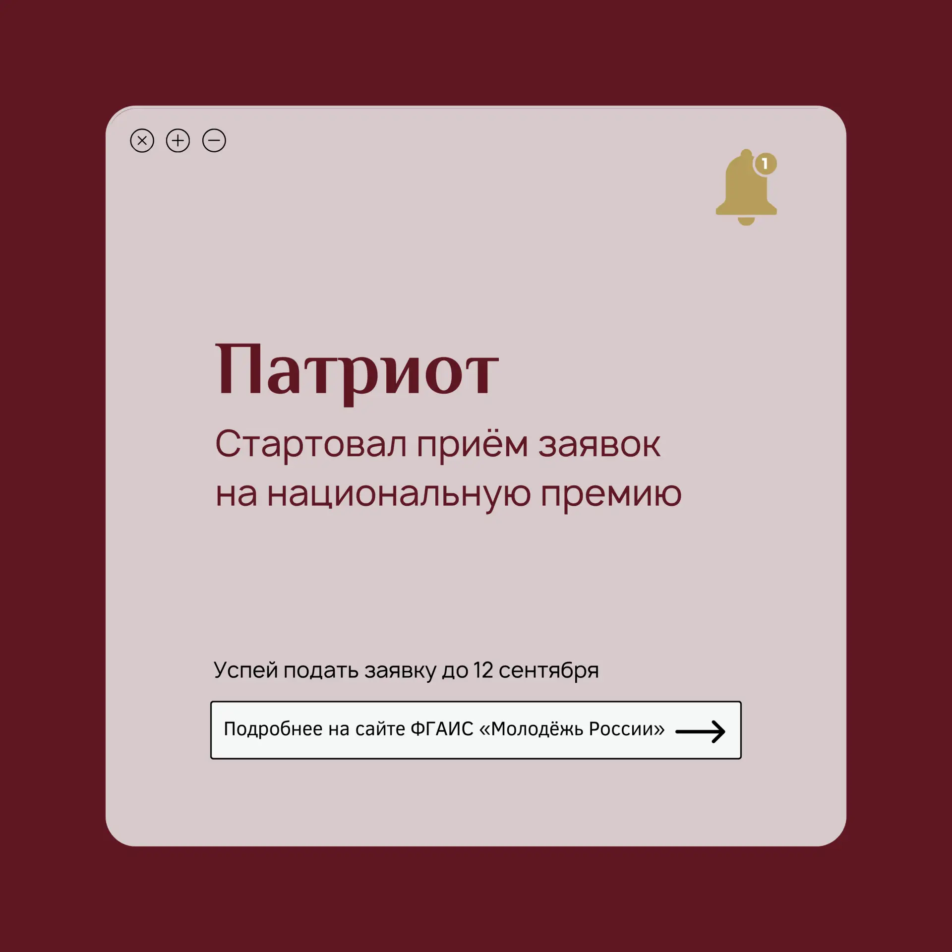 ✅ Стартовал приём заявок на национальную премию «Патриот»!

Премия направлена на выявление и поддерж