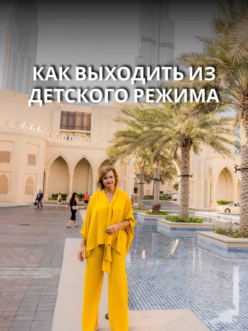 Как выходить из детского режима

✅ Девочки, собственно говоря, об этом прямой эфир. Всех буду ждать 