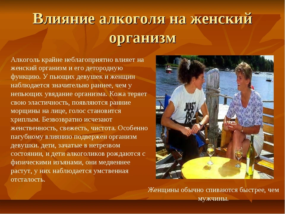 ВЛИЯНИЕ АЛКОГОЛЯ НА ЖЕНСКИЙ И ДЕТСКИЙ ОРГАНИЗМ.