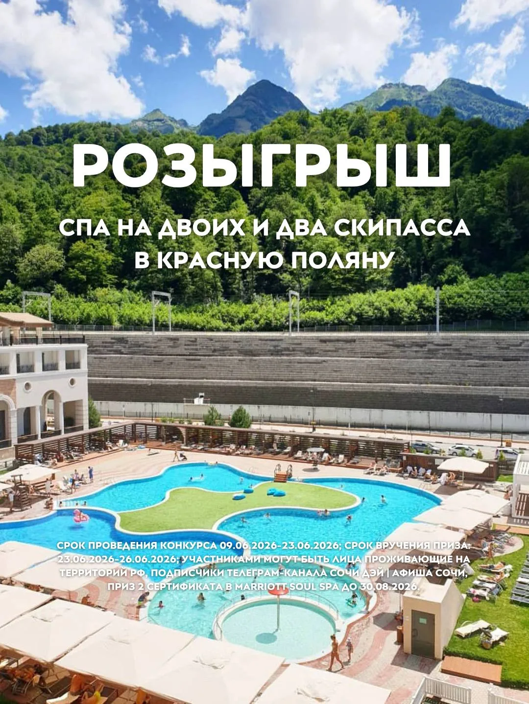 РОЗЫГРЫШ СПА НА ДВОИХ И ДВА СКИПАССА В КРАСНУЮ ПОЛЯНУ💧
