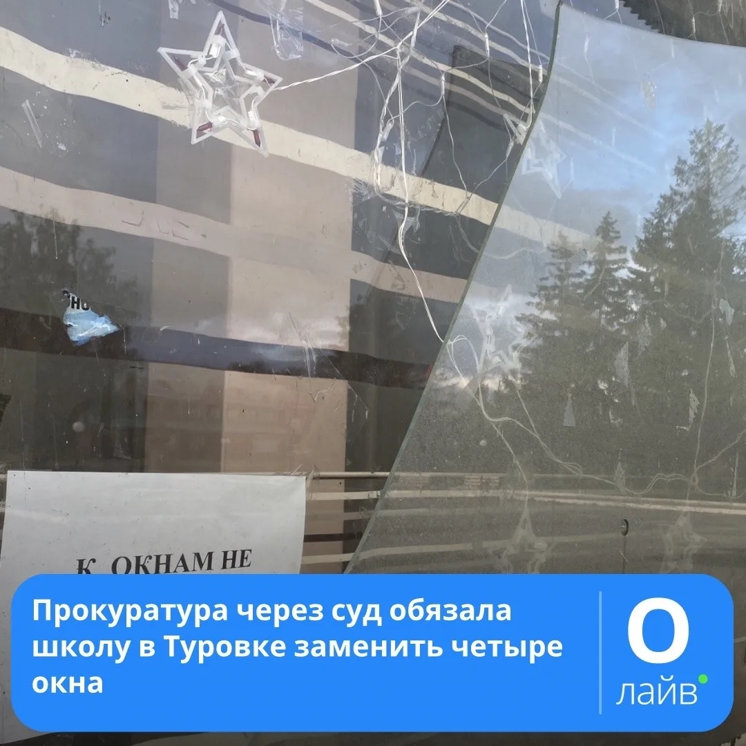 ❗️Прокуратура через суд обязала школу в Туровке заменить четыре окна
