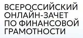 ❗️ОНЛАЙН-ЗАЧЕТ ПО ФИНАНСОВОЙ ГРАМОТНОСТИ

🗓️С 13 по 15 октября 2026 года состоятся олимпиадные дни 