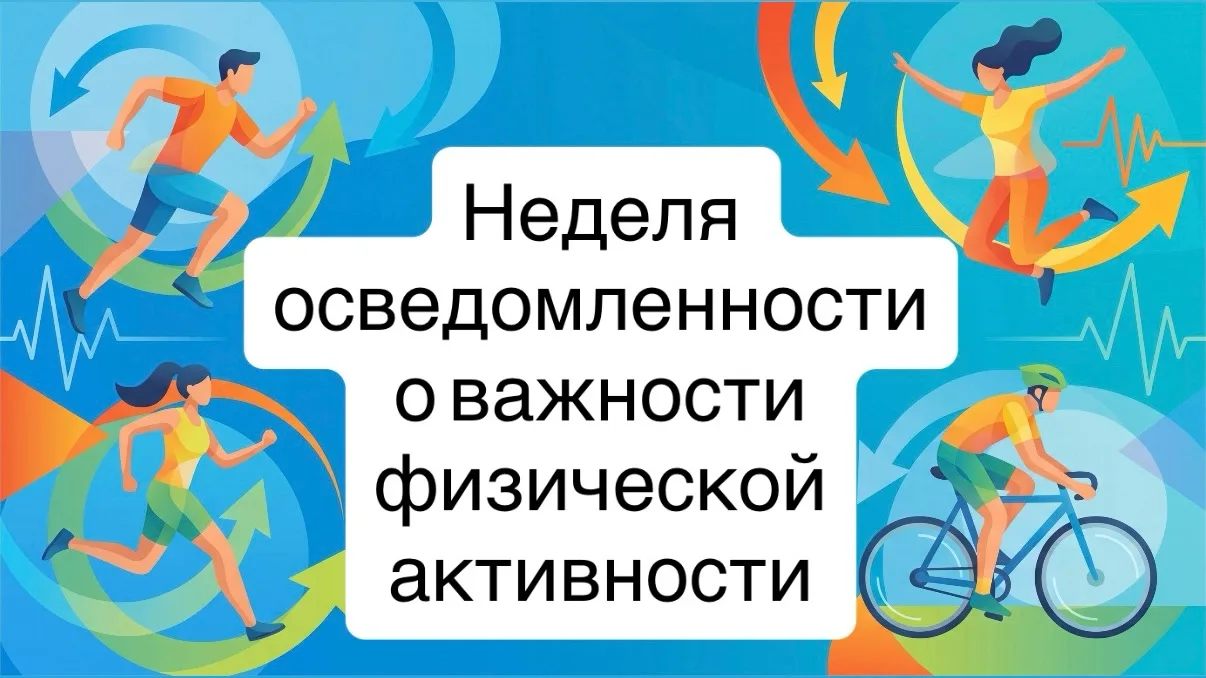 💪 Неделя информирования о важности физической активности

Как известно, движение — это жизнь! Регул