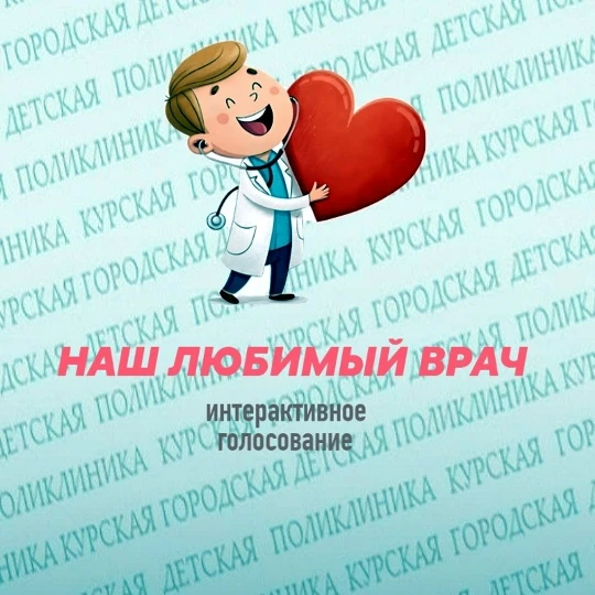 ❓ А у вас есть – любимый доктор 🧑‍⚕ ?