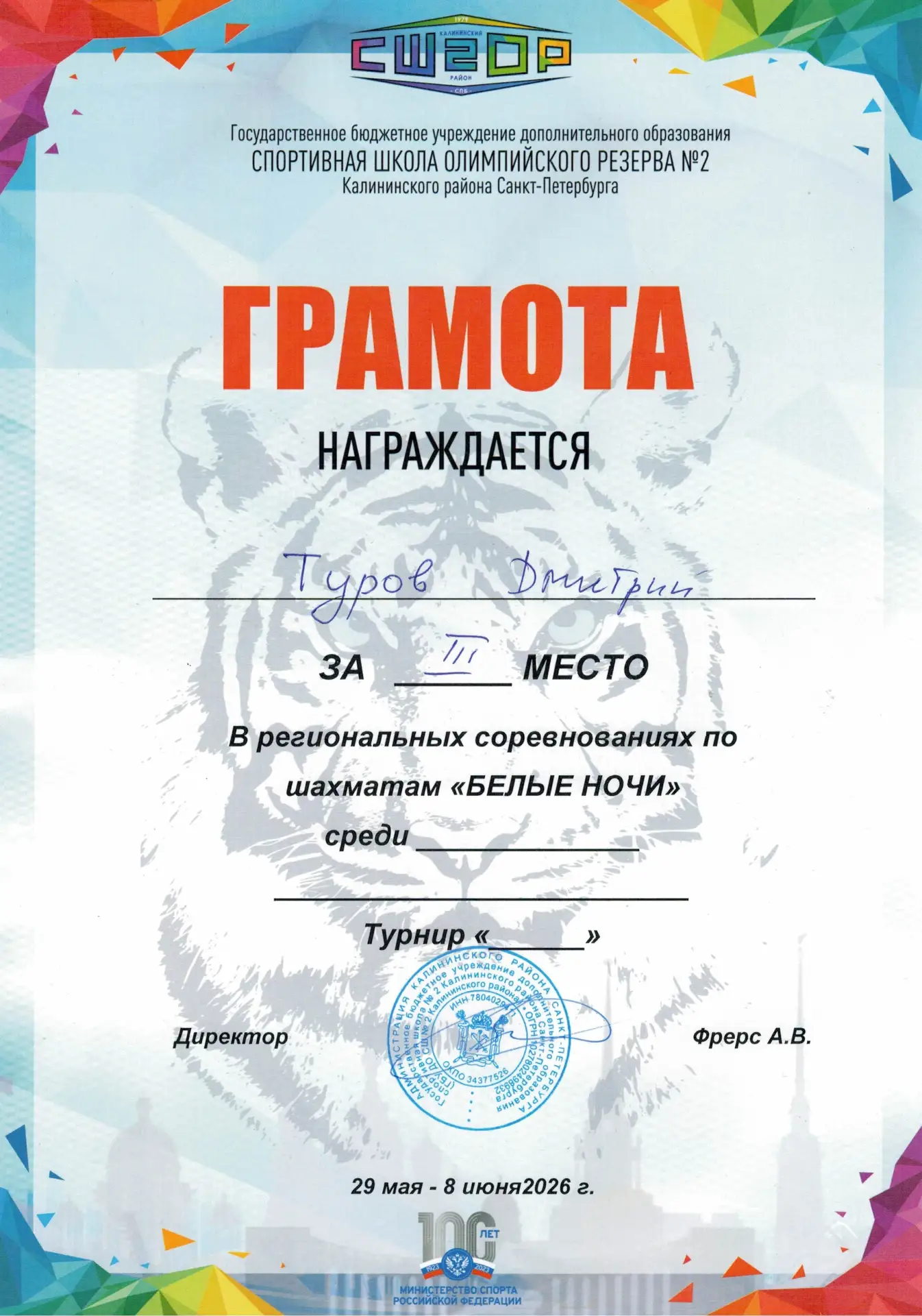 Региональное соревнование по шахматам «Белые ночи» . 
 
 6 июня 2026 года в Подростковом молодежном 