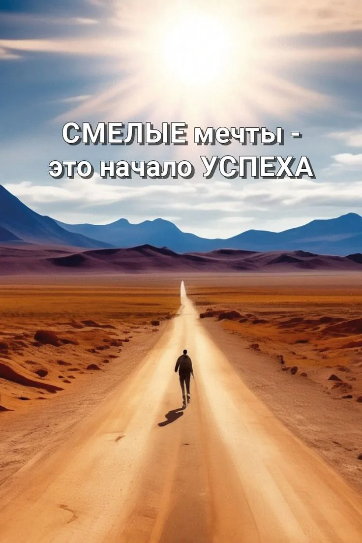 Шагайте к своей мечте...