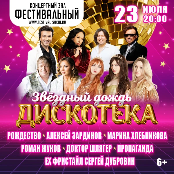 УЖЕ СЕГОДНЯ !!!
23 июля | 20-00
КОНЦЕРТ "ДИСКОТЕКА ЗВЁЗДНЫЙ ДОЖДЬ"

Для вас прозвучат проверенные вр