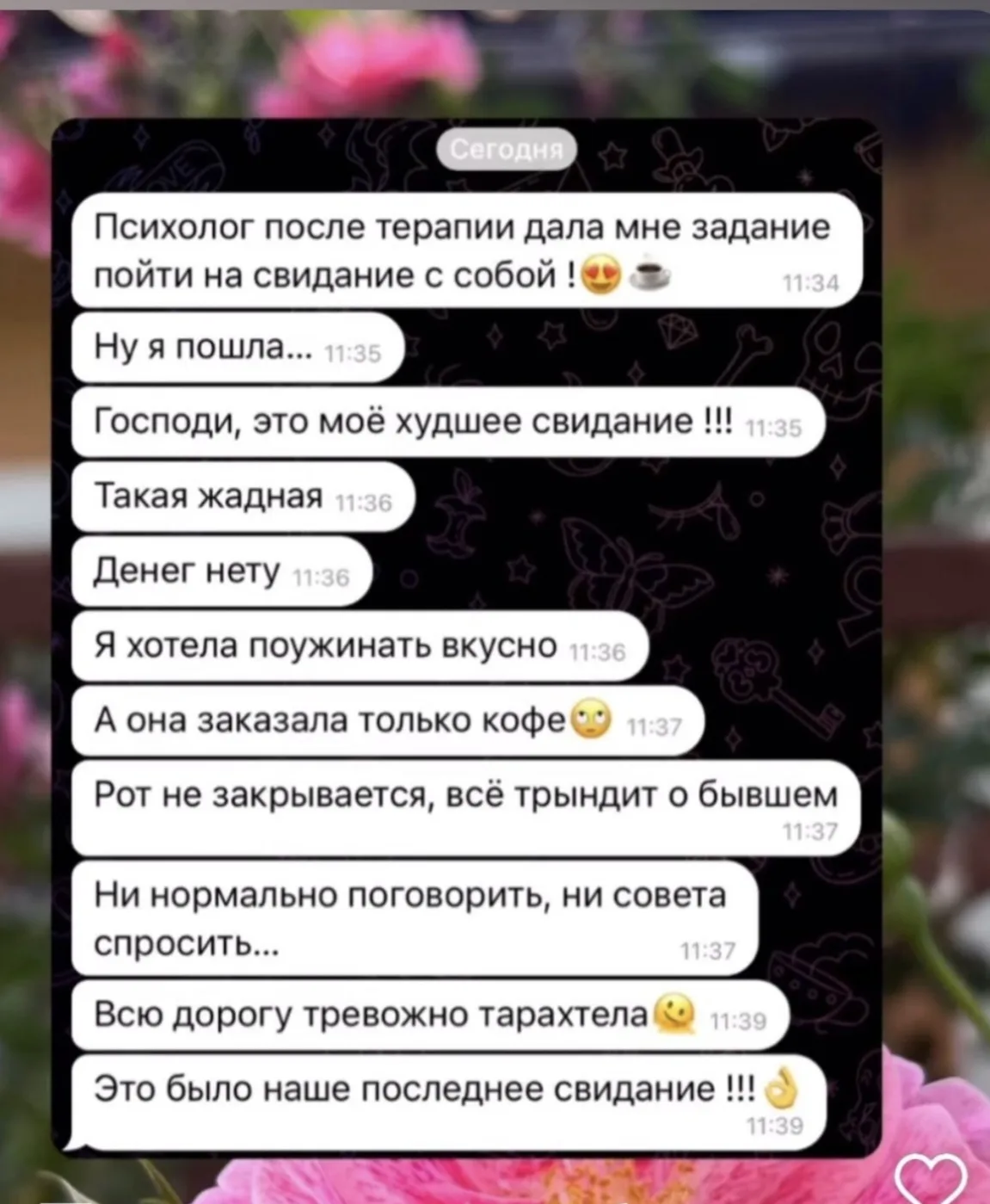 Как часто ты ходишь на свидания! Я регулярно🔥