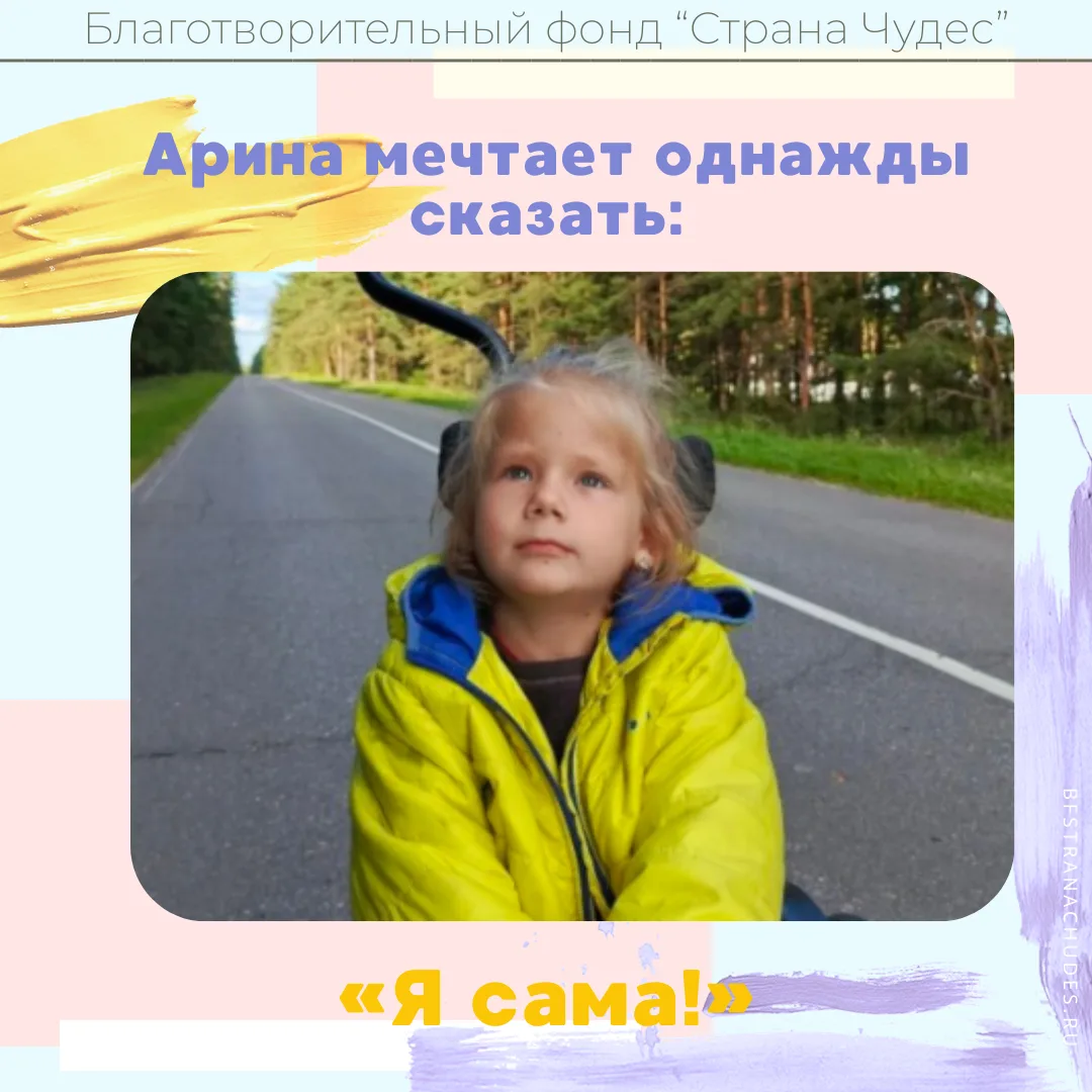 💚 Арина мечтает однажды сказать: «Я сама!»