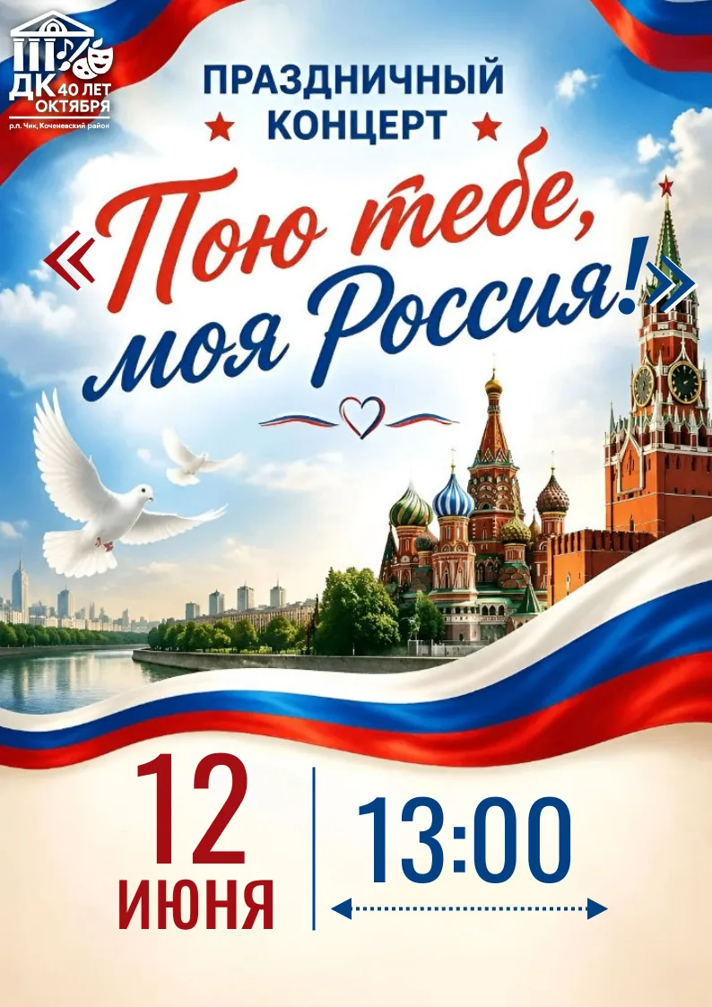 Дорогие друзья, приглашаем вас на праздничный концерт к Дню России "Пою тебе, моя Россия!"
 12 июня 
