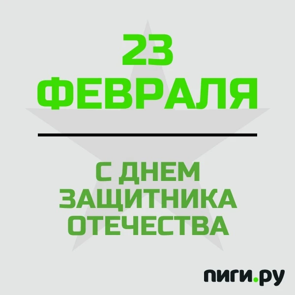 День защитника - праздник для настоящих мужчин! А это значит - для тех, кто умеет брать...