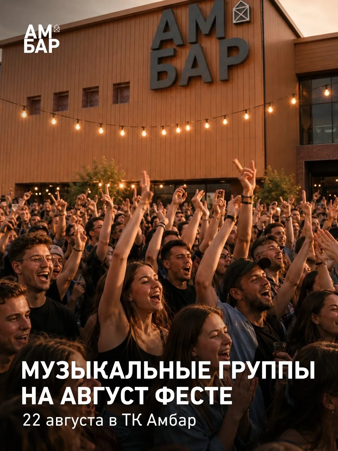 🎶 Как будет звучать Август Фест?