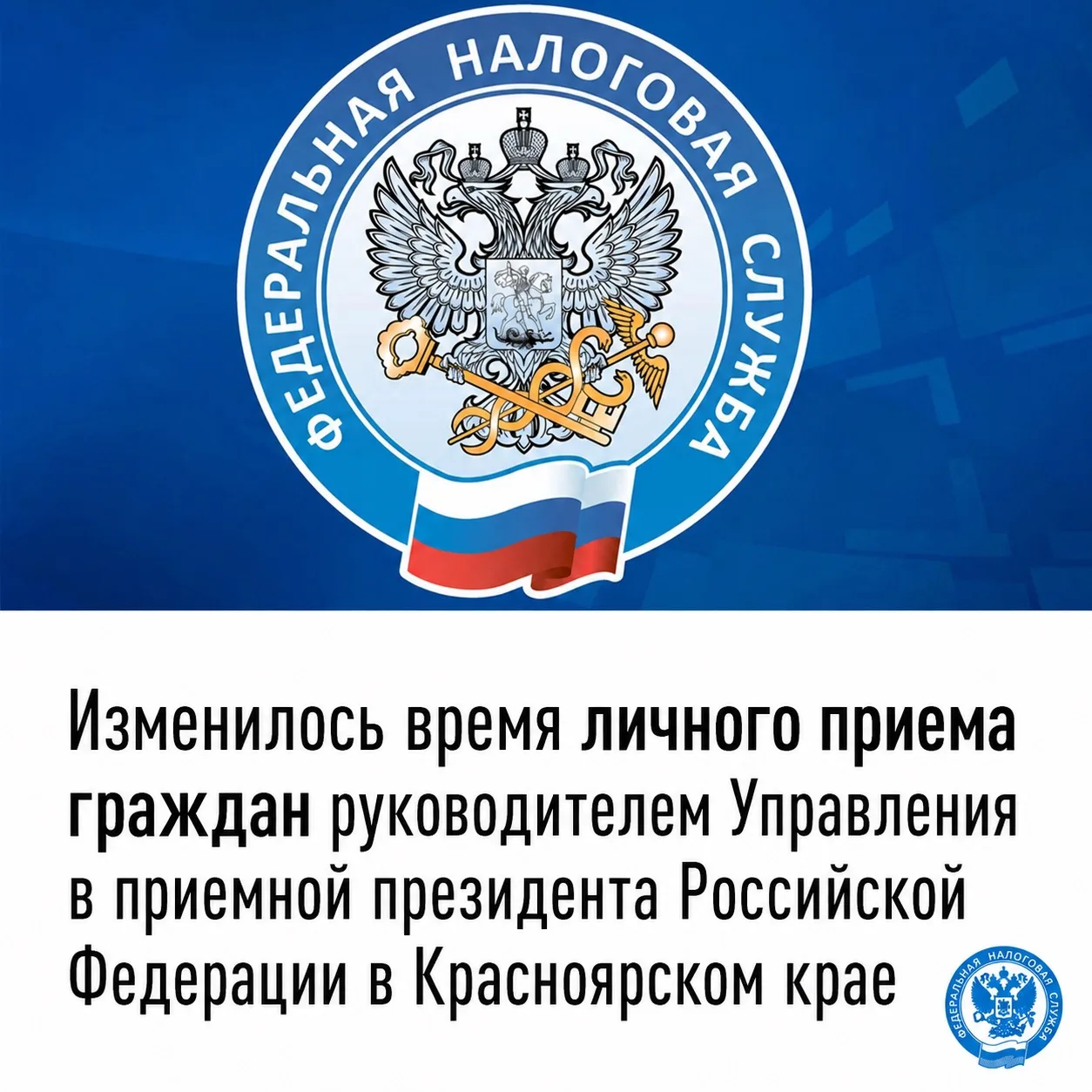 Изменилось время личного прием граждан руководителем Управления Федеральной налоговой с...
