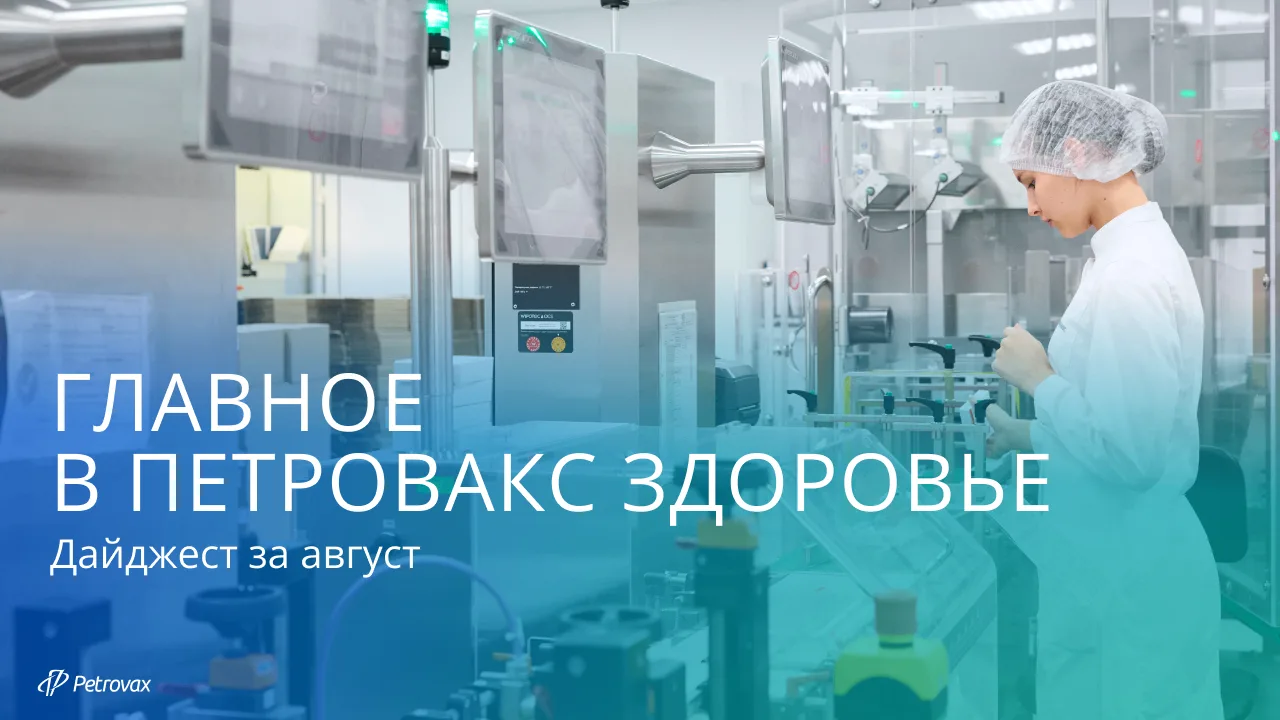 Август в «Петровакс Здоровье»: главное за месяц⚡️