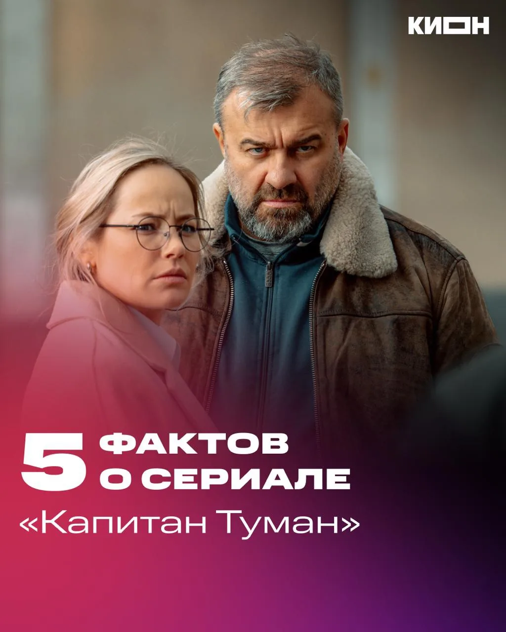 Знакомимся ближе с «Капитаном Туманом» на фестивале «Пилот»!✨

Листайте карточки и читайте 5 интерес