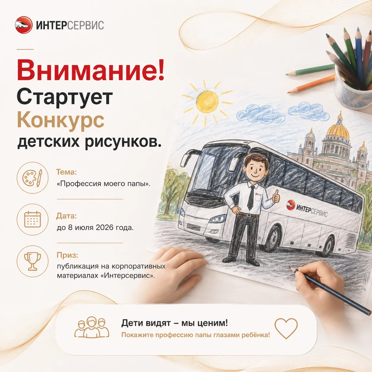 Коллеги, сегодня стартует конкурс детских рисунков в рамках 30-летия компании «Интерсервис».

А это 