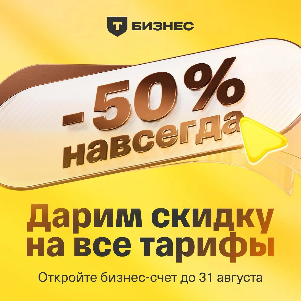 ⚡️ −50% на все тарифы навсегда при открытии бизнес-счета в Т-Банке