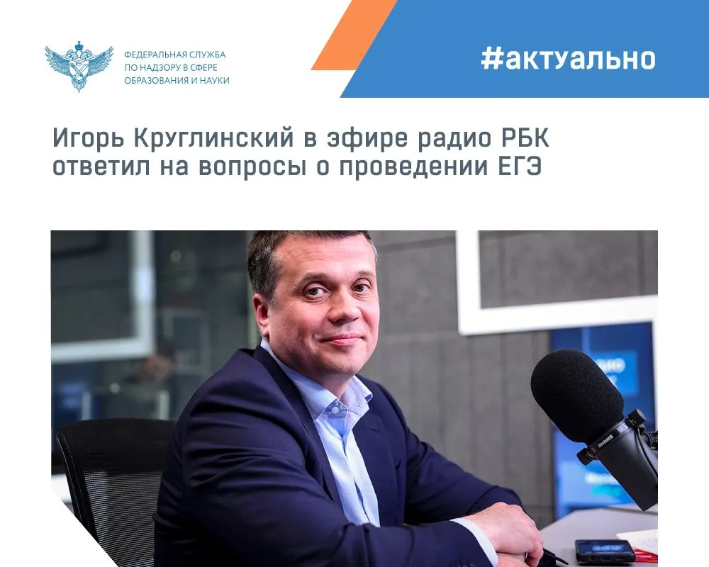 Замруководителя Рособрнадзора Игорь Круглинский в эфире радио РБК ответил на вопросы о ...