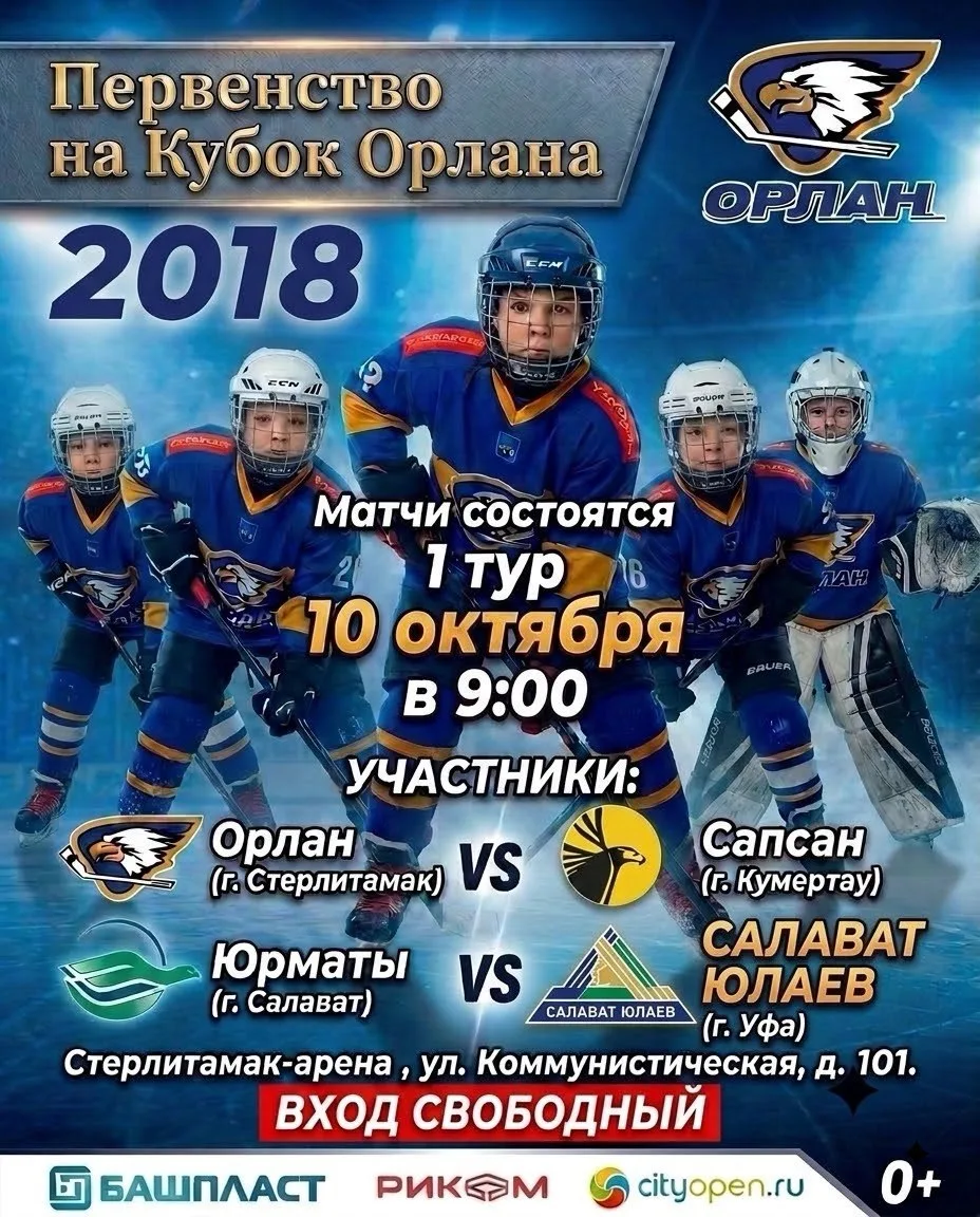 🏒 Первенство на «Кубок Орлана» — 1 тур! 🏒