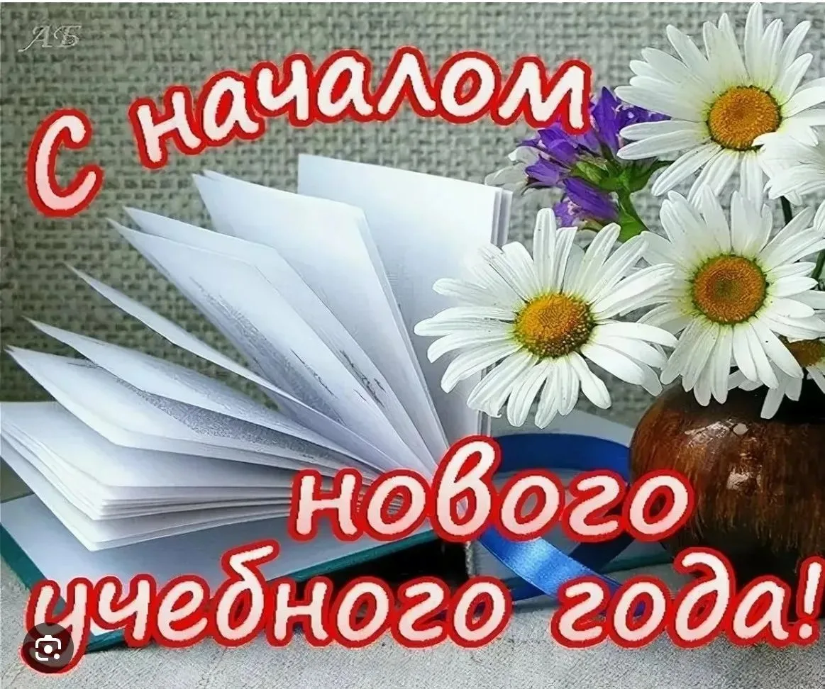 Дорогие родители, поздравляем вас с началом нового учебного года! Пусть он будет плодот...