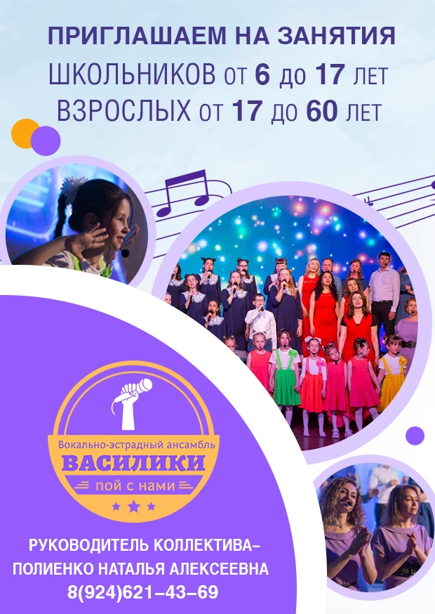 🎤 Объявляем набор в вокально-эстрадный ансамбль «Василики»!

Хотите научиться петь? Мечтаете красив
